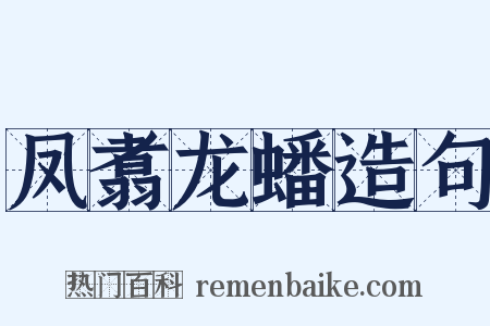 凤翥龙蟠造句是什么意思的图片